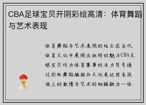 CBA足球宝贝开阴彩绘高清：体育舞蹈与艺术表现