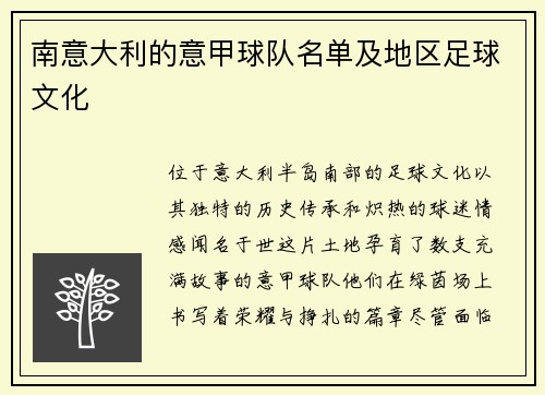 南意大利的意甲球队名单及地区足球文化