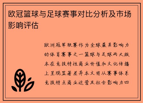 欧冠篮球与足球赛事对比分析及市场影响评估