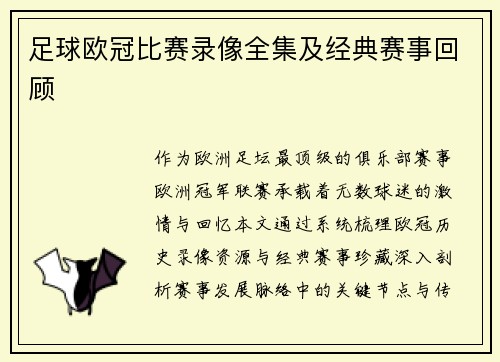足球欧冠比赛录像全集及经典赛事回顾