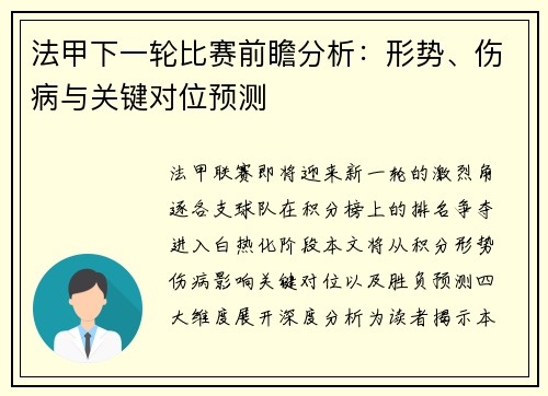 法甲下一轮比赛前瞻分析：形势、伤病与关键对位预测