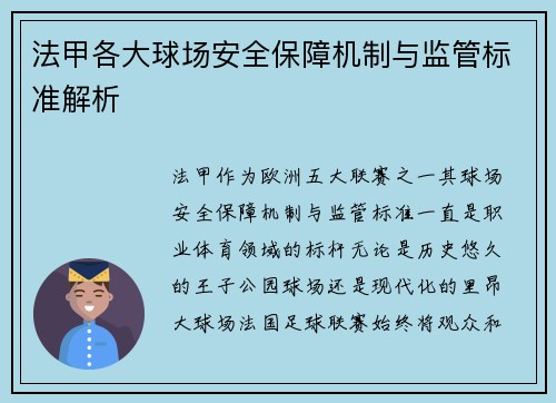 法甲各大球场安全保障机制与监管标准解析