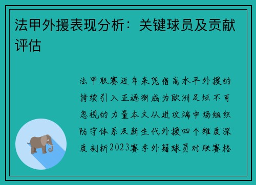 法甲外援表现分析：关键球员及贡献评估