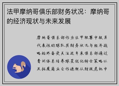 法甲摩纳哥俱乐部财务状况：摩纳哥的经济现状与未来发展