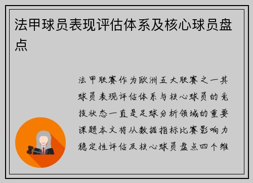 法甲球员表现评估体系及核心球员盘点
