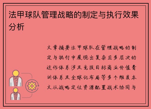 法甲球队管理战略的制定与执行效果分析
