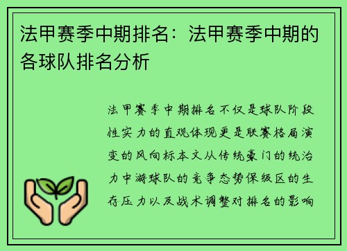 法甲赛季中期排名：法甲赛季中期的各球队排名分析