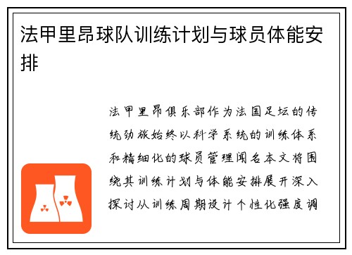 法甲里昂球队训练计划与球员体能安排