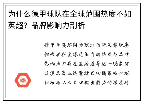 为什么德甲球队在全球范围热度不如英超？品牌影响力剖析