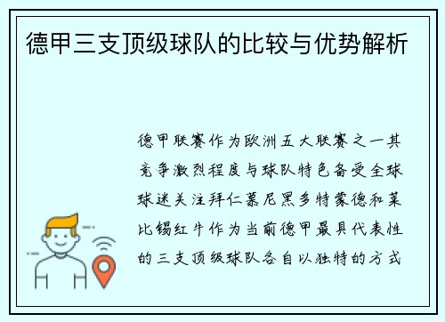 德甲三支顶级球队的比较与优势解析