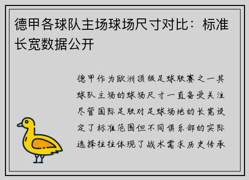 德甲各球队主场球场尺寸对比：标准长宽数据公开