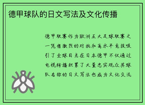 德甲球队的日文写法及文化传播