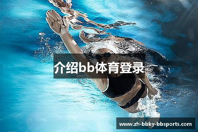 介绍bb体育登录